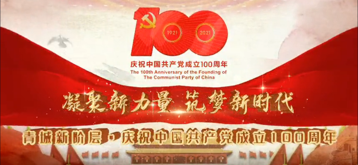 微邦網(wǎng)絡,青城新階層?慶祝中國共產黨成立100周年