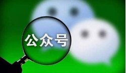微邦網(wǎng)絡,微信公眾號如何裂變？
